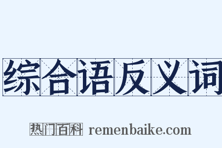 综合语反义词是什么意思的图片